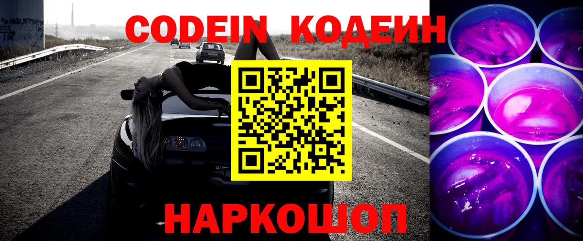 Кодеиновый сироп Lean напиток Lean (лин)  Вход с VPN  Светлоград  Кодеин Purple Drank 